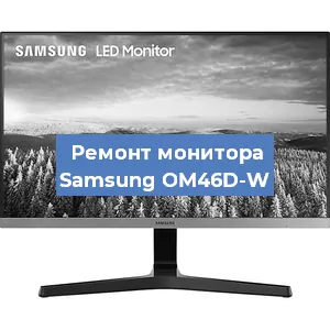 Замена конденсаторов на мониторе Samsung OM46D-W в Воронеже